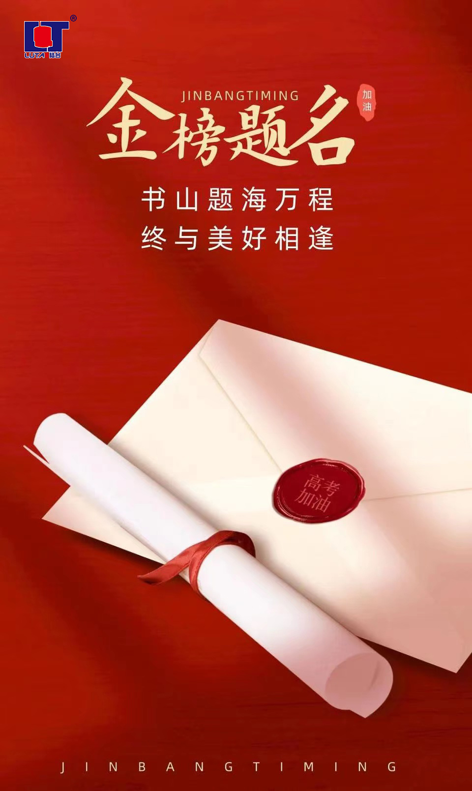 陸臺(tái)‘?！呖技佑?金榜題名| 沖！